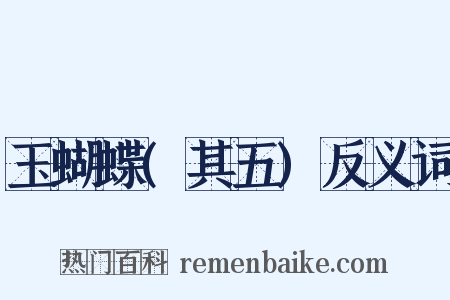 玉蝴蝶(其五)反义词是什么意思的图片